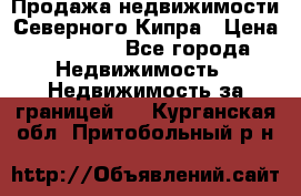 Продажа недвижимости Северного Кипра › Цена ­ 40 000 - Все города Недвижимость » Недвижимость за границей   . Курганская обл.,Притобольный р-н